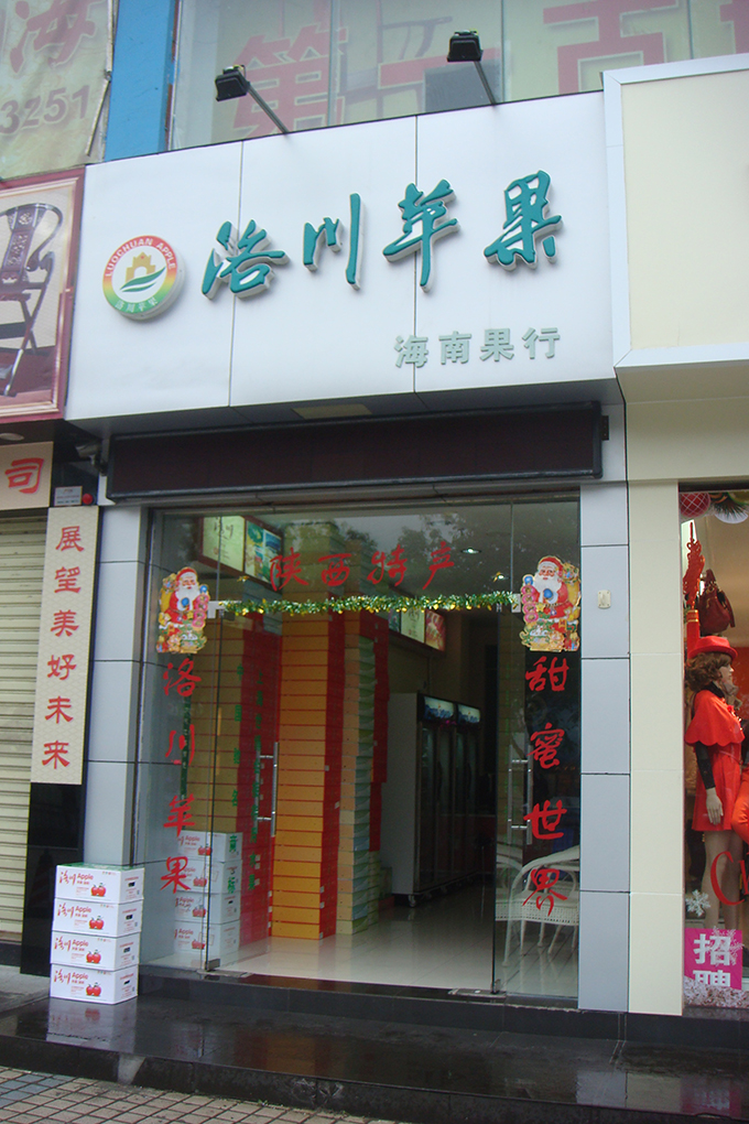 海口專賣店 海口專賣店